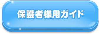 保護者様用ガイドを見る