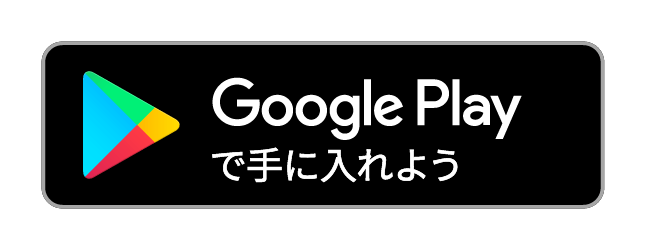 Google Playで手に入れよう