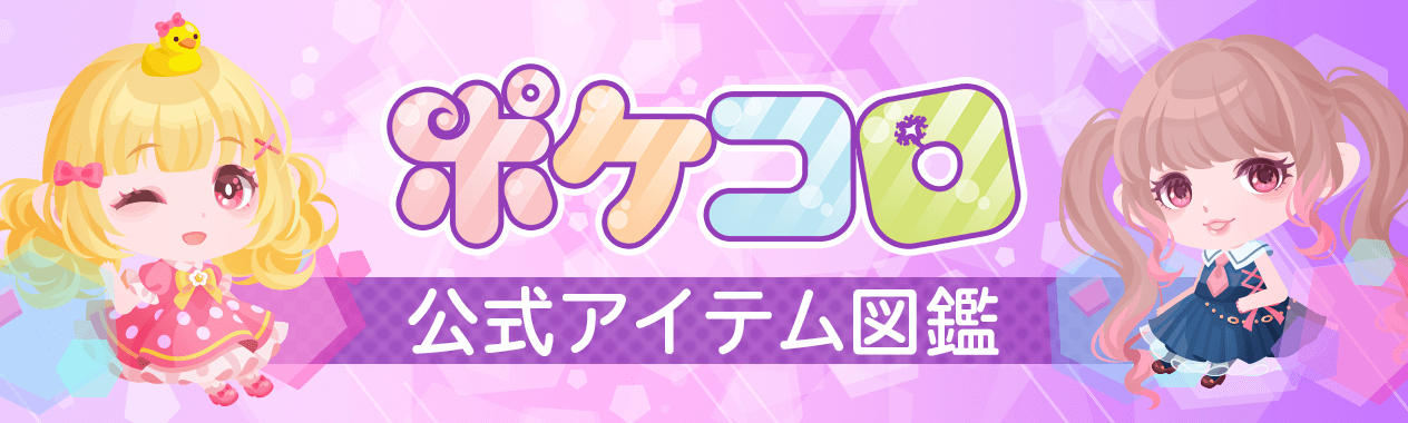 ポケコロ公式アイテム図鑑