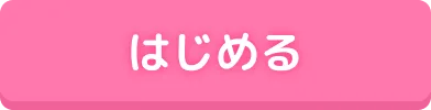 はじめる