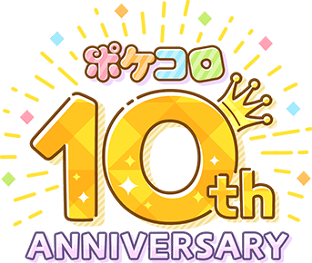 ポケコロ10周年 ポケコロ10周年