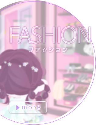 FASHION ファッション