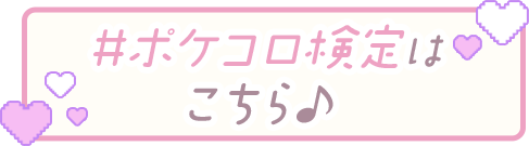 #ポケコロ検定はこちら♪