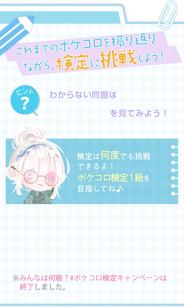 これまでのポケコロを振り返りながら、検定に挑戦しよう！