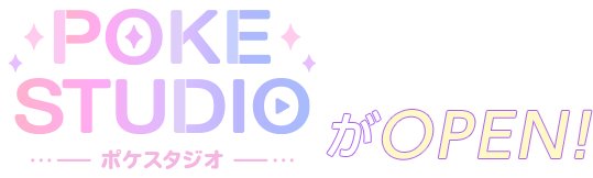 ポケスタジオがOPEN!