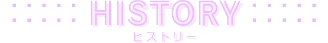 HISTORY ヒストリー