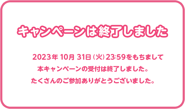 キャンペーンは終了しました
