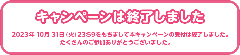 キャンペーンは終了しました